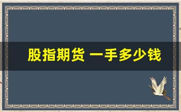 股指期货 一手多少钱(股指期货上证50一手多少钱)_https://www.jumanxin.com_创业板_第1张